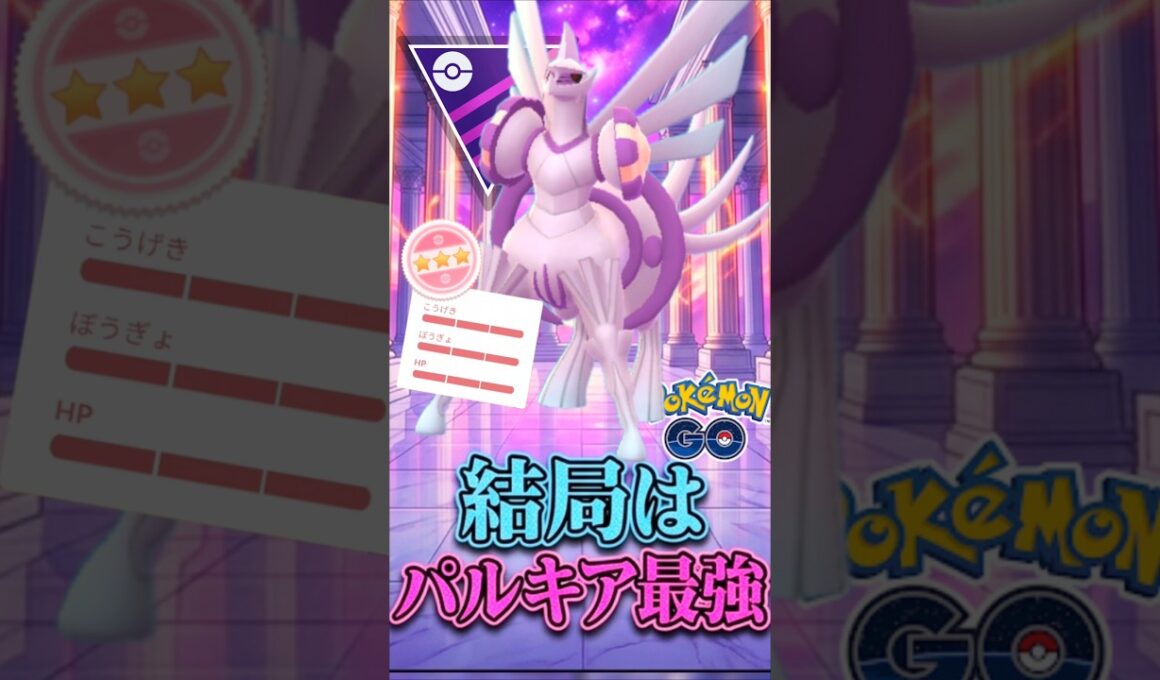 来シーズンも「継続?!」結局パルキアが強いゲーム。【ポケモンGO】【GOバトルリーグ】【マスターリーグ】