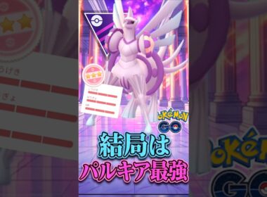 来シーズンも「継続?!」結局パルキアが強いゲーム。【ポケモンGO】【GOバトルリーグ】【マスターリーグ】