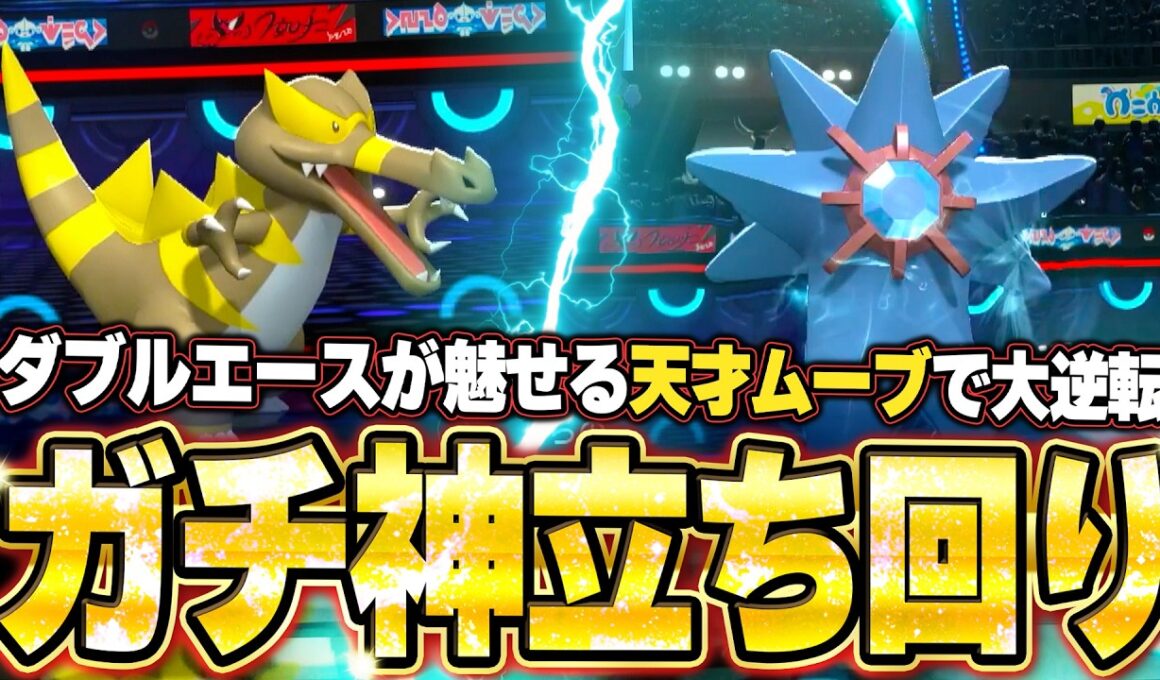 メガスターミー＆ワルビアルの神サイクル！天才立ち回りで絶望局面からの大逆転劇。他【ポケモンチャンピオンズ ランクマッチ／生放送切り抜きまとめ51】