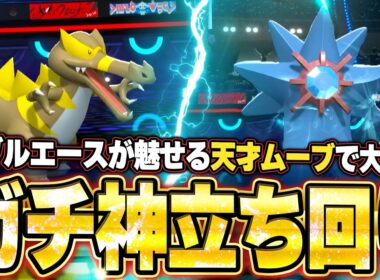 メガスターミー＆ワルビアルの神サイクル！天才立ち回りで絶望局面からの大逆転劇。他【ポケモンチャンピオンズ ランクマッチ／生放送切り抜きまとめ51】