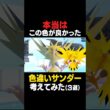 サンダーの色違いこれだったらわかるよね！！！【色違いサンダー】 #色違いポケモン #サンダー #色違い #ポケモンSV