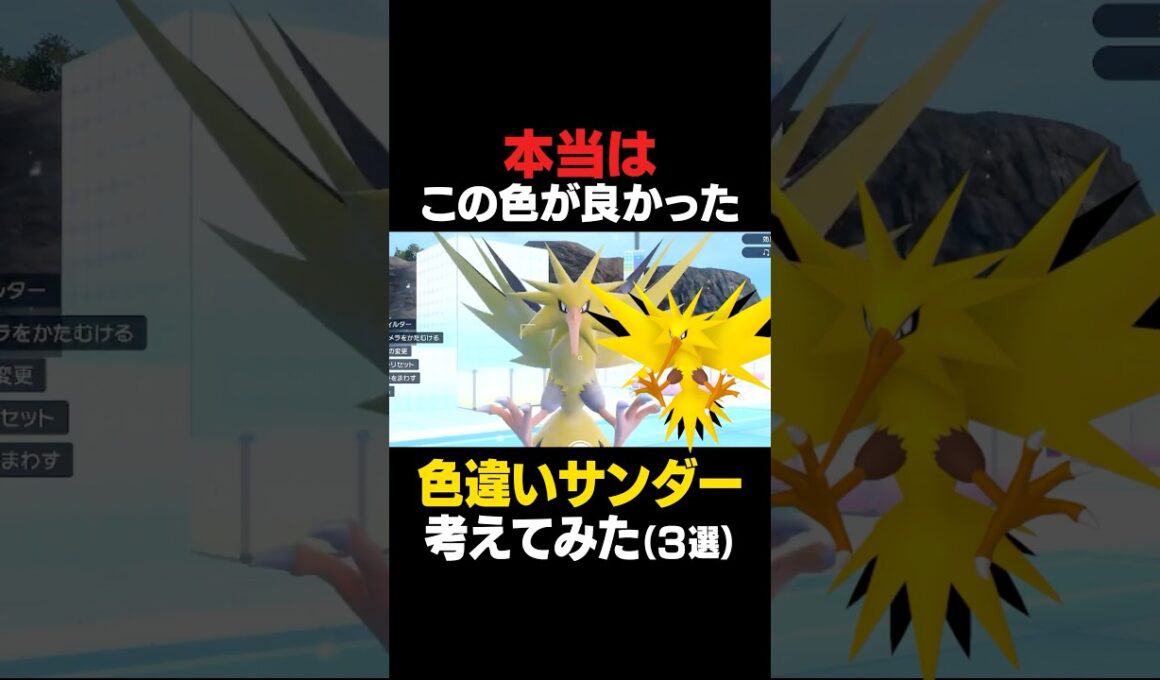 サンダーの色違いこれだったらわかるよね！！！【色違いサンダー】 #色違いポケモン #サンダー #色違い #ポケモンSV