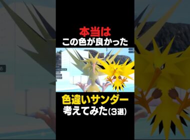 サンダーの色違いこれだったらわかるよね！！！【色違いサンダー】 #色違いポケモン #サンダー #色違い #ポケモンSV