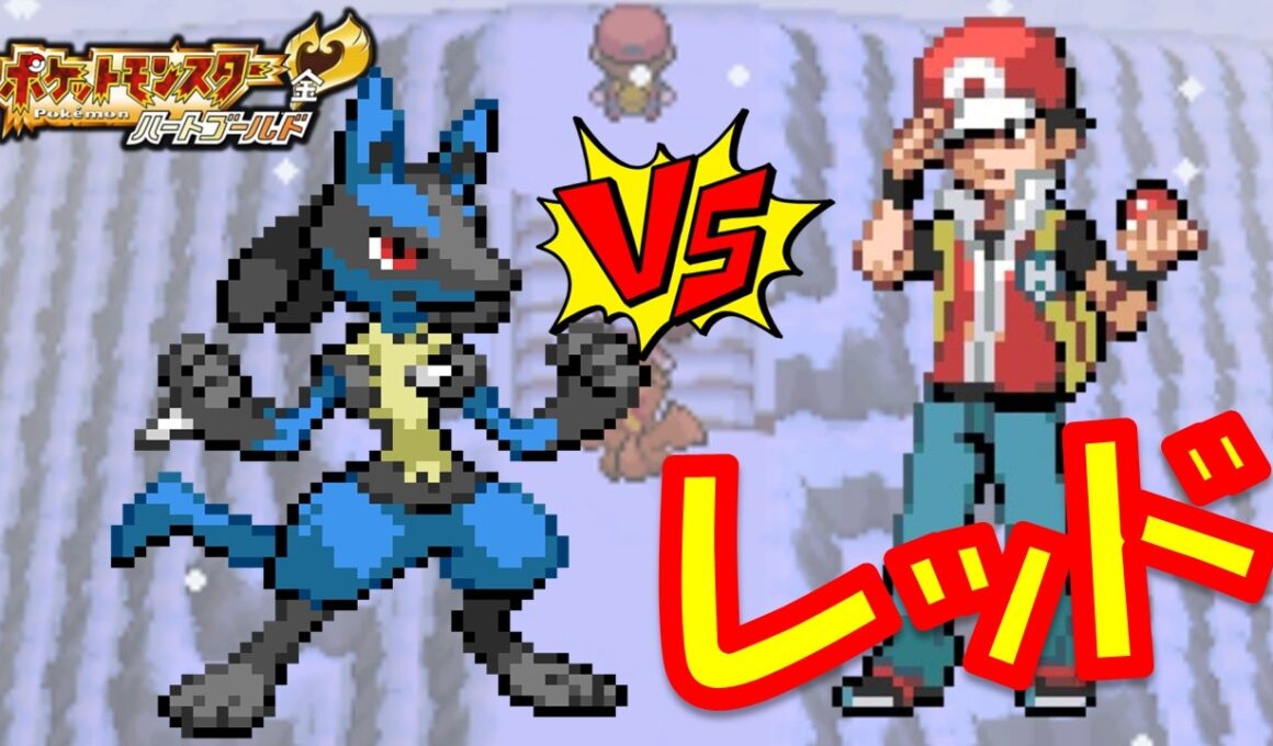 ルカリオ1匹でHGSSのラスボスレッドっと強化四天王に勝つことはできるのか!?リオルきみに決めた!!