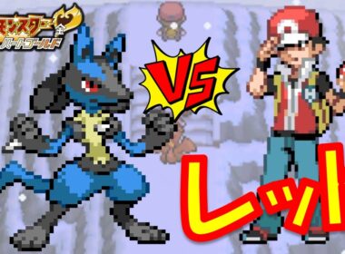 ルカリオ1匹でHGSSのラスボスレッドっと強化四天王に勝つことはできるのか!?リオルきみに決めた!!