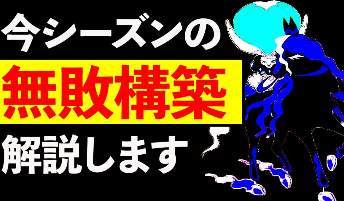 【無敗構築】今シーズン勝ちたい方に観てほしい。黒バドレックス構築を紹介します。【ポケモン剣盾】
