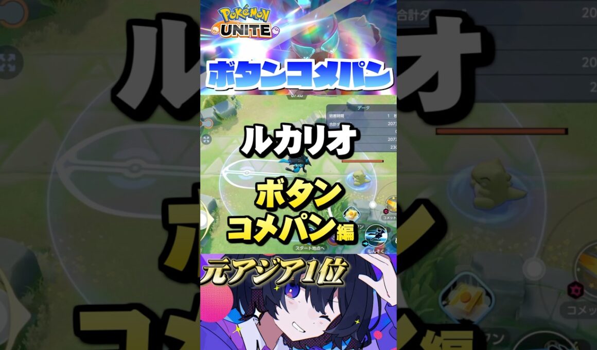 【知らなきゃ損#9】プロが教えるルカリオのボタンコメパン #ポケモンユナイト #ユナイト #ルカリオ #Pokémon UNITE #初心者 #小技 #テクニック  #神速 #初心者必見