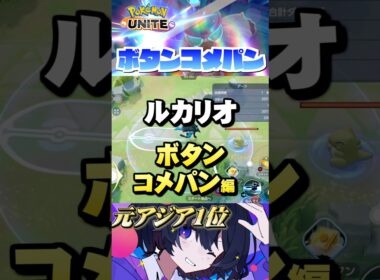 【知らなきゃ損#9】プロが教えるルカリオのボタンコメパン #ポケモンユナイト #ユナイト #ルカリオ #Pokémon UNITE #初心者 #小技 #テクニック  #神速 #初心者必見