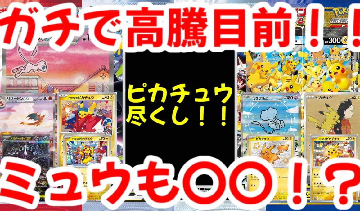 【ポケモンカード】ガチで高騰目前！！ピカチュウ尽くし！！ミュウも〇〇！？【ポケカ高騰】