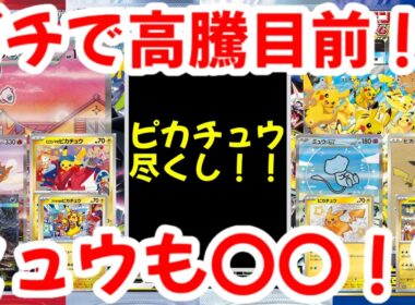 【ポケモンカード】ガチで高騰目前！！ピカチュウ尽くし！！ミュウも〇〇！？【ポケカ高騰】