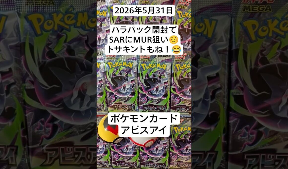 ポケカ開封！バラパック開封でメガダークライにトサキントを狙うコツコツ開封記！#アビスアイ #バラパック開封動画 #ポケモンカード開封 #コツコツ開封