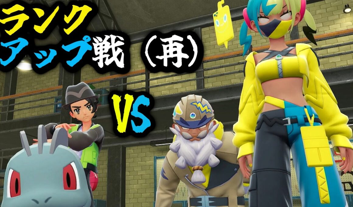ワンリキー達でランクアップする（再）【初代と金しかやったことないおっさんは知ってるポケモンだけでAランクを目指す】１２　Pokémon LEGENDS Z-A