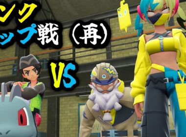 ワンリキー達でランクアップする（再）【初代と金しかやったことないおっさんは知ってるポケモンだけでAランクを目指す】１２　Pokémon LEGENDS Z-A