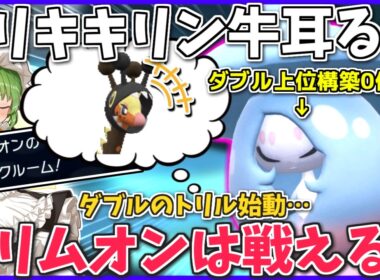 「ダブルバトルのトリル」市場はほぼリキキリンが担う今… 敢えて「ブリムオン」でトリル始動する利点とは？【ポケモンチャンピオンズ】【ボイスロイド+ゆっくり実況】