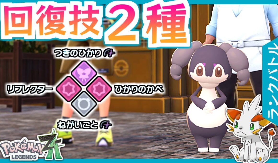 【ポケモンZA】つきのひかり＆ねがいごとで超回復！イエッサン♀を使ってみた！【ランクバトル】