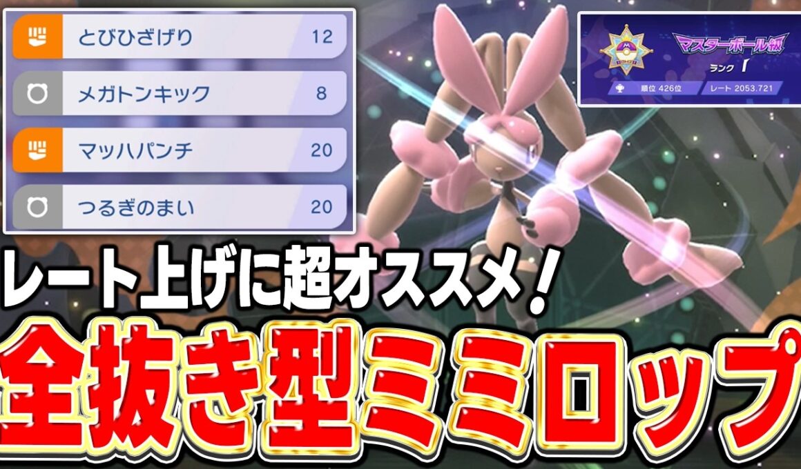 【レート2050達成】命中不安モリモリの『メガミミロップ』がアツイぞ！【ポケモンチャンピオンズ】