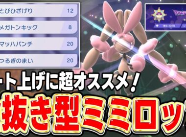 【レート2050達成】命中不安モリモリの『メガミミロップ』がアツイぞ！【ポケモンチャンピオンズ】