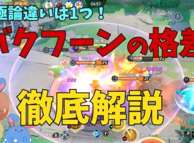 レジェンド帯で勃発したバクフーンミラーで強いテクニックを徹底解説！の巻【ポケモンユナイト】【詳細解説1166】