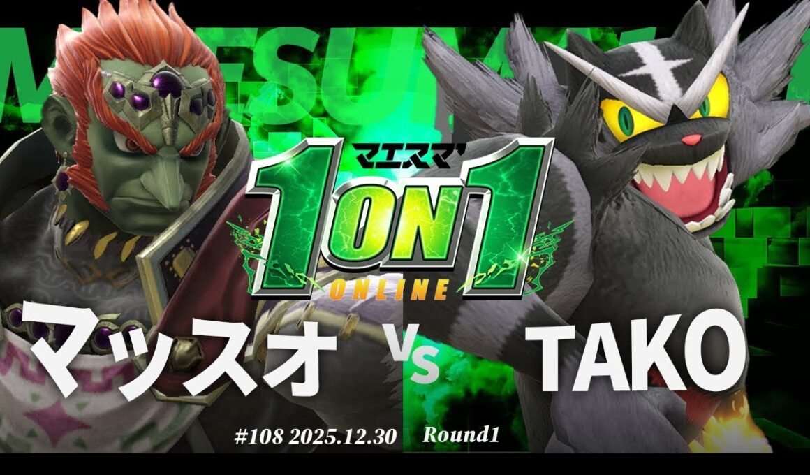 マエスマ'1on1#108 [R1] マッスオ(ガノンドロフ) VS TAKO(ガオガエン) #マエスマ #スマブラSP