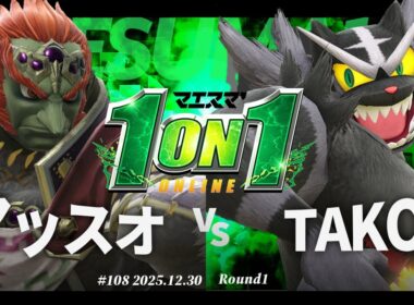 マエスマ'1on1#108 [R1] マッスオ(ガノンドロフ) VS TAKO(ガオガエン) #マエスマ #スマブラSP