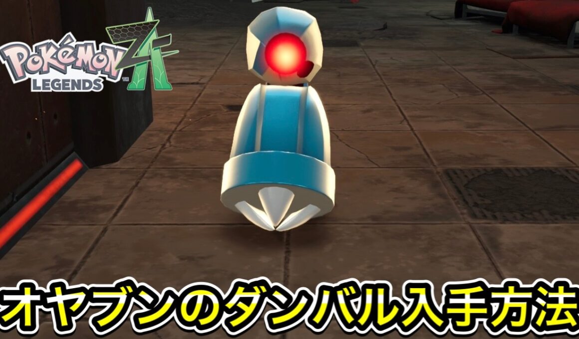 【ポケモンZA】オヤブンのダンバル入手方法！