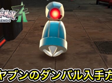 【ポケモンZA】オヤブンのダンバル入手方法！