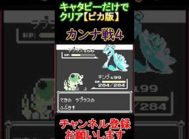 カンナ戦4.1　キャタピーだけでクリア【ピカ版】  #レトロゲーム　 #ポケモン  #ゲーム実況