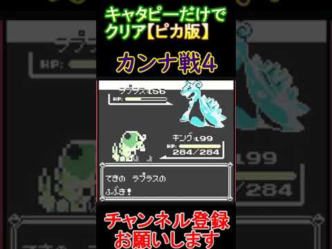 カンナ戦4.1　キャタピーだけでクリア【ピカ版】  #レトロゲーム　 #ポケモン  #ゲーム実況