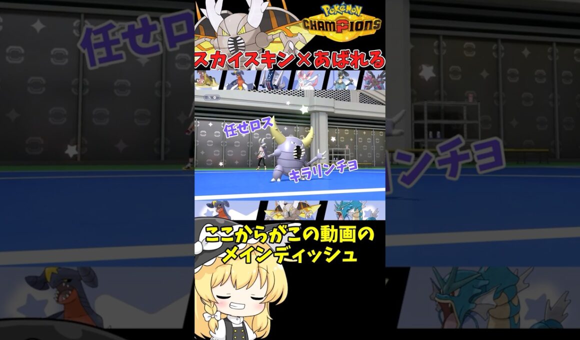 【ゆっくり実況】メガカイロスに全て任せロス！！ #ポケモンチャンピオンズ #ポケモン #ゆっくり実況 #メガカイロス #色カイロス #ポケチャン #拡散希望 #色違い