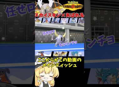 【ゆっくり実況】メガカイロスに全て任せロス！！ #ポケモンチャンピオンズ #ポケモン #ゆっくり実況 #メガカイロス #色カイロス #ポケチャン #拡散希望 #色違い