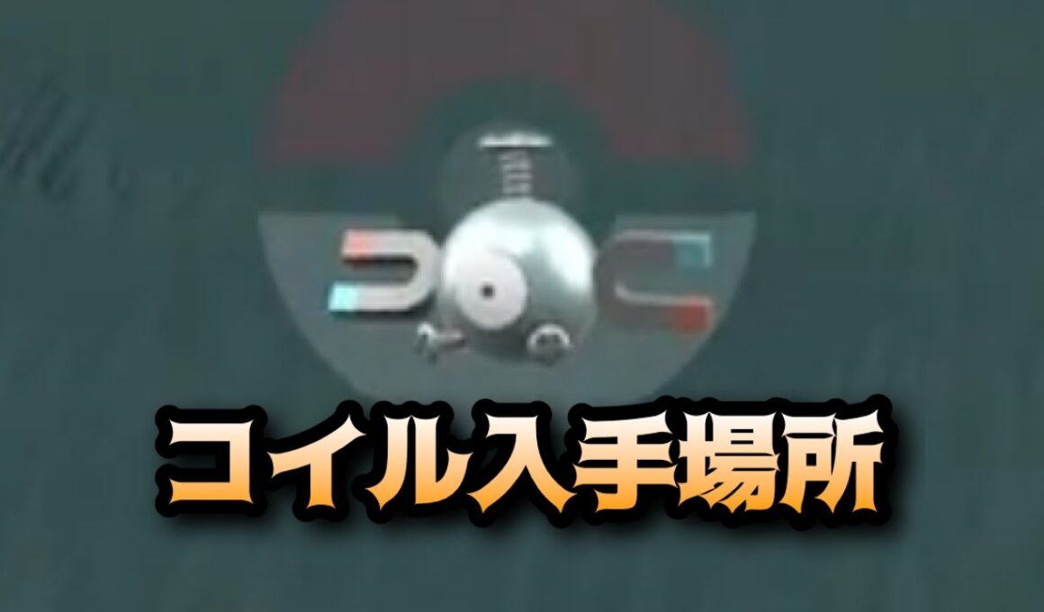 【ポケモンSV】コイル入手場所