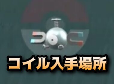 【ポケモンSV】コイル入手場所