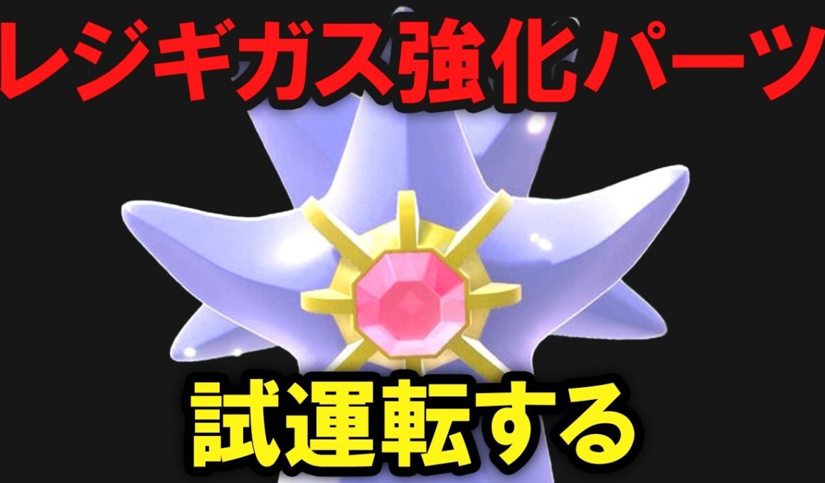 【ギガス実況】メガスターミー