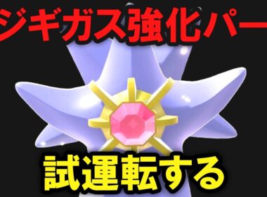 【ギガス実況】メガスターミー