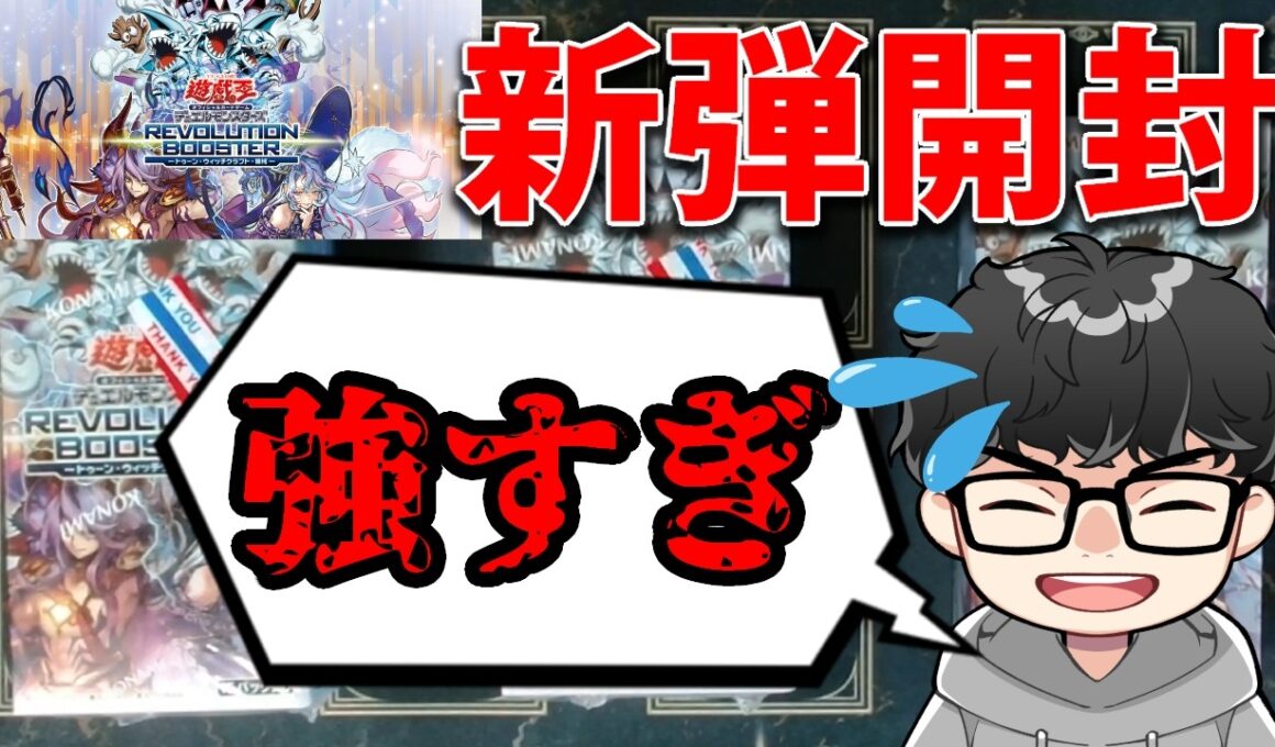 【新弾開封】話題のぶっ壊れパック！レボリューションブースターを3BOX開封！【遊戯王OCG】