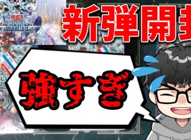 【新弾開封】話題のぶっ壊れパック！レボリューションブースターを3BOX開封！【遊戯王OCG】