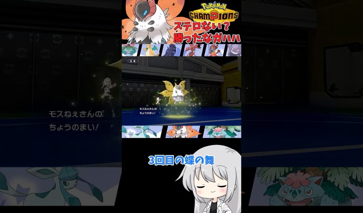 【ゆっくり実況】ステルスロックない？ならウルガモス無双させてもらうよ？？ #ポケモンチャンピオンズ #ポケモン #ゆっくり実況 #ウルガモス #色ウルガモス #ポケチャン #拡散希望
