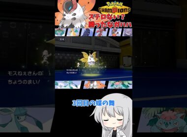 【ゆっくり実況】ステルスロックない？ならウルガモス無双させてもらうよ？？ #ポケモンチャンピオンズ #ポケモン #ゆっくり実況 #ウルガモス #色ウルガモス #ポケチャン #拡散希望