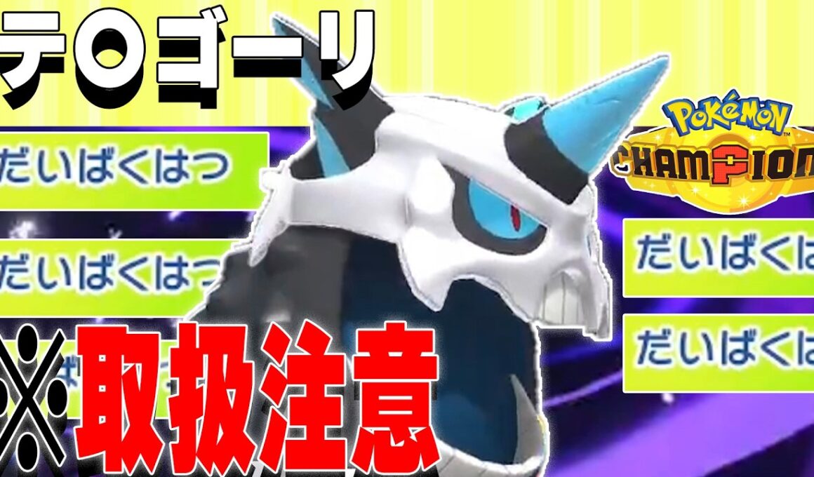 【閲覧注意】爆発だけで勝つメガオニゴーリ【ポケモンチャンピオンズ対戦実況】