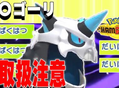 【閲覧注意】爆発だけで勝つメガオニゴーリ【ポケモンチャンピオンズ対戦実況】