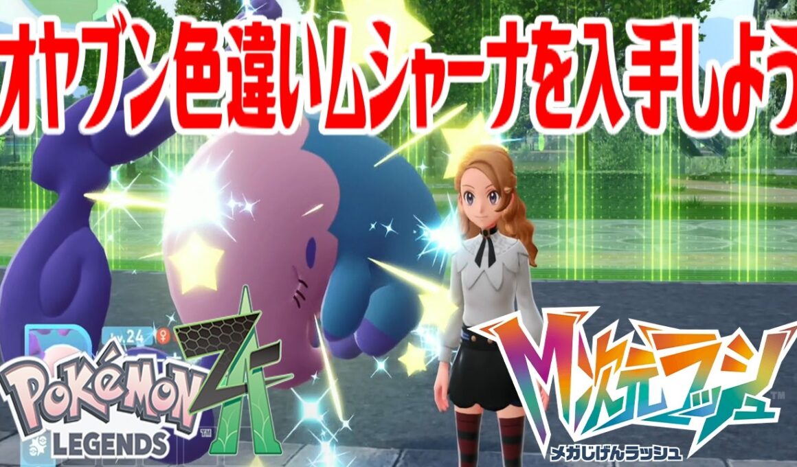 【ポケモンZ-A】オヤブン色違いムシャーナを入手しよう 進化入手【Pokémon LEGENDS Z-A M次元ラッシュ】