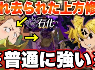 上方修正が来たのに誰使ってないLRキング使ったら普通に強かったｗｗｗ不倶戴天メリオダス常時石化で完封勝利！【グラクロ】【七つの大罪グランドクロス】