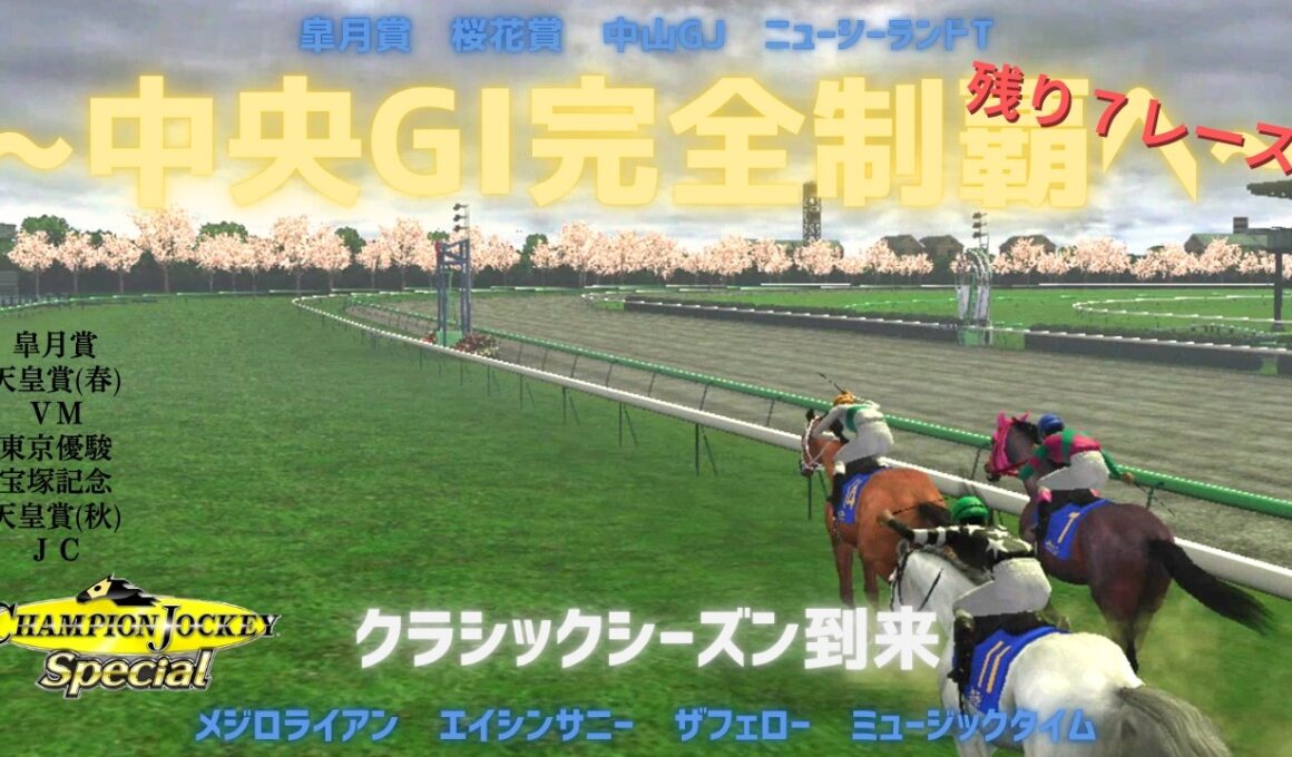 ダービー最有力馬でクラシックを迎えた一流ジョッキー海瑠灯～中央GⅠ完全制覇へ～『Champion Jockey Special』第91レース