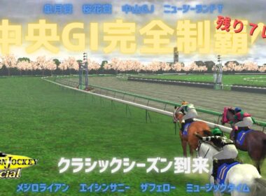 ダービー最有力馬でクラシックを迎えた一流ジョッキー海瑠灯～中央GⅠ完全制覇へ～『Champion Jockey Special』第91レース