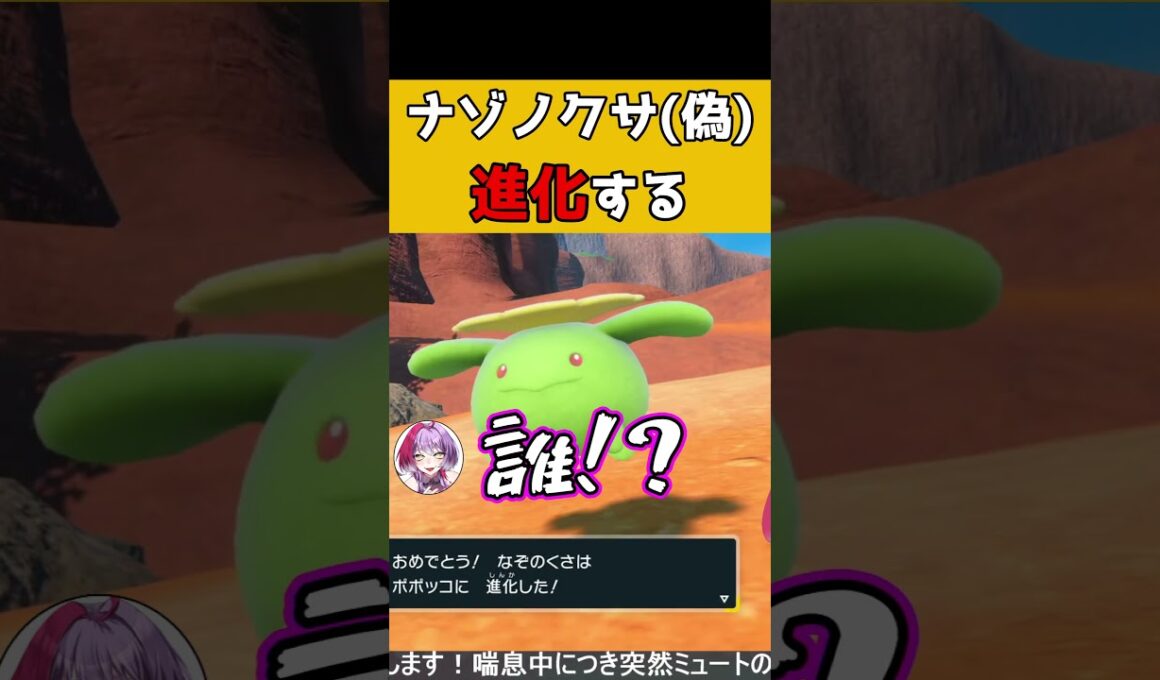 ナゾノクサ(偽)進化する…！ #vtuber #新人vtuber