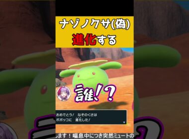 ナゾノクサ(偽)進化する…！ #vtuber #新人vtuber