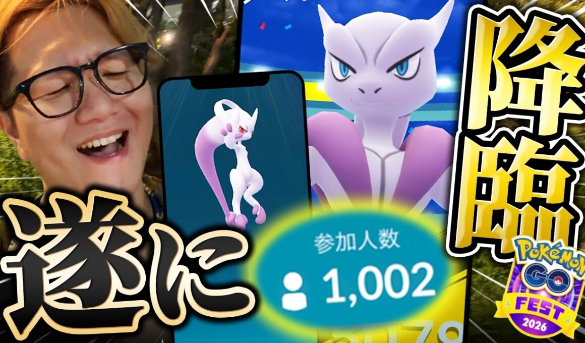 完全新作レイドでミュウツーが!!!!1000人で討伐メガミュウツーXY!!!出すぞ最強100%!!【ポケモンGO】