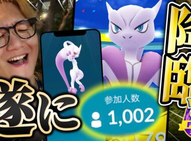 完全新作レイドでミュウツーが!!!!1000人で討伐メガミュウツーXY!!!出すぞ最強100%!!【ポケモンGO】