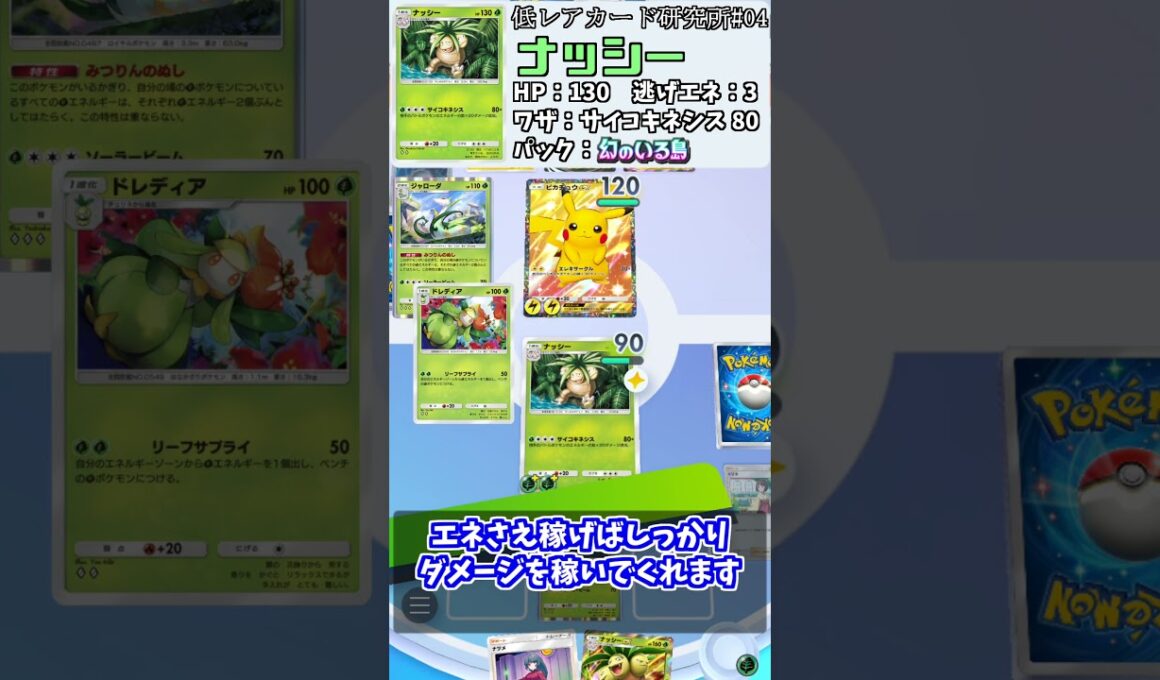 【ポケポケ低レア研究所#04】ナッシー