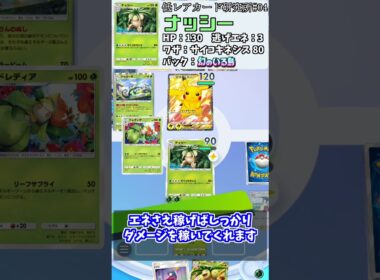 【ポケポケ低レア研究所#04】ナッシー